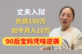 丈夫入狱，负债150万，如今月入10万，90后宝妈凭啥逆袭？