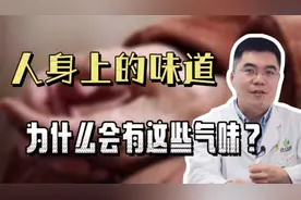 中年人身上的4种难闻体味怎么来的？了解原因，有效解决