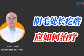 女性阴毛处长了硬疙瘩如何消除？医生：不同病情，处理方式不同！视频封面