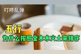五行为什么按照金木水火土来排序？你知道吗？视频封面