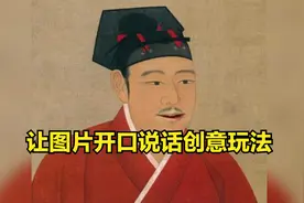 让古人图片开口说话的创意玩法，剪映新手也能快速制作