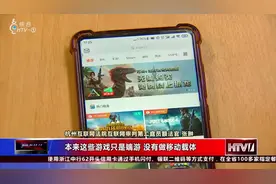 手机上能玩LOL、云顶之奕？云游戏平台被腾讯告了视频封面