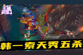 主播碉堡了408：追我？那就把你们都杀了 韩一索天秀五杀