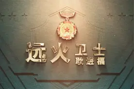 《我们都是追梦人》｜用修双能 远火“卫士”耿进福