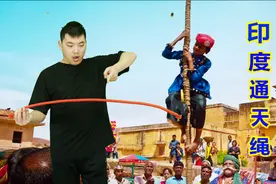 揭秘传统魔术印度通天绳！其实秘密很简单，随时表演视频封面