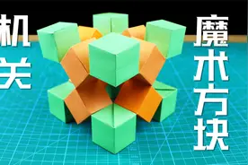 【创意折纸】永远合不上的魔方？不用胶水就能做出！神奇又解压！