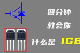IGBT的工作原理和三大寄生电容视频封面
