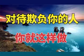 对待欺负你的人，无需忍气吞声！学会这五招，带你轻松反击！视频封面