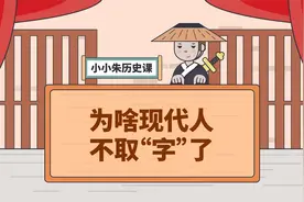 很多古人除了本名还“字”，为啥现代人不取“字”了？视频封面