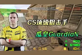 CS世界大赛 被誉为CSGO瓜皇的GuardiaN，年轻时在CS1.6锋芒毕露！