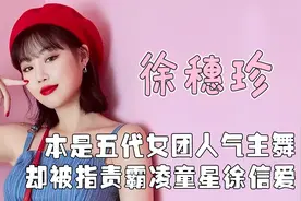 卷入校园霸凌遭抵制，被迫退出组合(G)I-DLE，却牵连田小娟赵美延视频封面