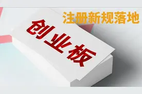 创业板注册制新规落地，股民必看视频封面