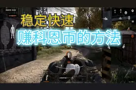 暗区突围：授人以鱼不如授人以渔，公布快速赚科恩币的方法