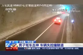 重庆 开车莫“开小差” 男子驾车走神 车辆失控撞隧道视频封面