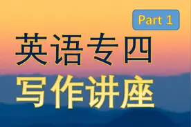 英语写作速成【专四】视频封面