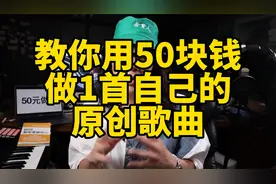 音乐小白用50元预算就能做一首自己的原创歌曲！你学会了吗？