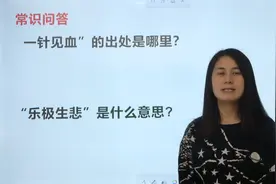 我们常用“一针见血”比喻说话犀利，你知道出处吗？视频封面