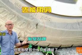 轮胎胎壁蹭破了，到底能不能继续用？把轮胎切开看看，你就清楚了
