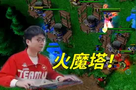 【sky的魔兽争霸3】打首发剑圣的兽族，火魔塔这招真好用！视频封面