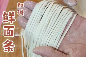 碱面条加多少水，多少碱面？面点师教你和面技巧，劲道好吃