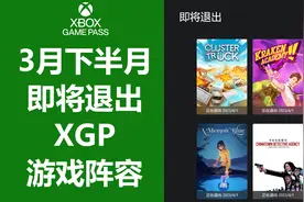 【XGP资讯】3月下半月即将退出XGP游戏阵容，几款休闲小游戏视频封面