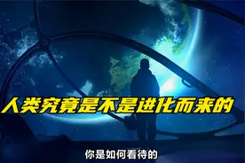 人类究竟是不是进化而来的？达尔文进化论存在巨大漏洞视频封面