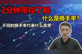 2分钟带你了解什么是换手率，怎么通过换手率看交易活跃度