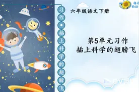 六年级语文下册第5单元作文 插上科学的翅膀飞视频封面