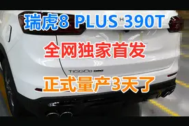 全网独家首发，瑞虎8 PLUS 390T 鲲鹏版。 正式量产。上市时间。