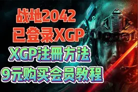 战地2042已登录XGP！手把手教你注册XGP后9元开会员视频封面