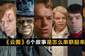 3条线索串联《云图》的6个故事，看懂电影究竟在讲什么！视频封面