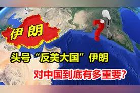 “潜在大国”伊朗，一个不能倒向西方的国家，它对我国有多重要？
