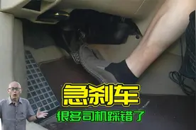 急刹车只会一脚蹬，很多司机都用错了，学会正确的刹车姿势能救命视频封面