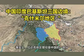 中国，印度，巴基斯坦，三国边境：“克什米尔地区”