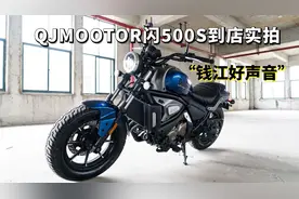 同级最销魂的声浪！QJMOTOR闪500S到店实拍，地道美式巡航风格！视频封面