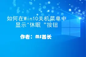 如何在Win10关机菜单中显示“休眠”按钮视频封面
