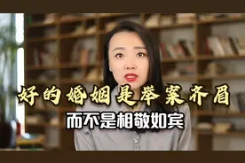婚姻里，最好的夫妻关系，不是相敬如宾，而是做到这4个字