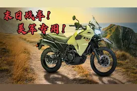 末日摩托，美军专用《川崎KLR650》居然可以添加8种燃料！视频封面