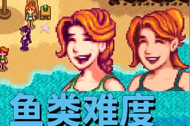 【星露谷物语】关于鱼类的难度