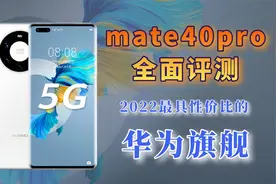 2022年，我依然推荐mate40！mate40pro全面评测！视频封面