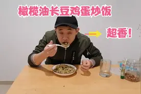 橄榄油长豆鸡蛋炒饭