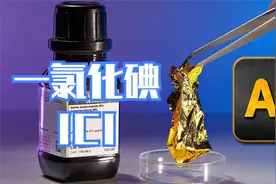 能瞬间溶解黄金的卤素互化物 一氯化碘（ICl）视频封面