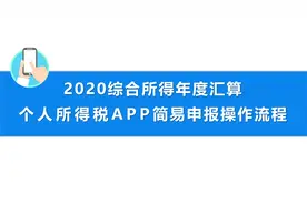 “个人所得税APP”综合所得标准申报操作视频封面