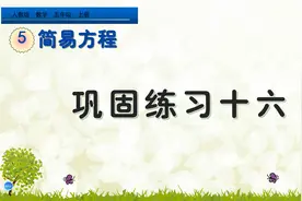 五年级上册数学《方程的应用巩固练习》，学方程应用，打数学基础