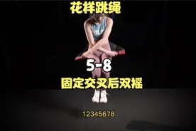 国家花样跳绳1到6级，第5级，第8个动作-固定交叉后双摇视频封面