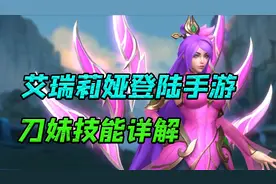 LOL手游：刀锋舞者 艾瑞莉娅技能详解，手游版的刀妹这样操作视频封面