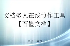 7.文档多人在线协作工具石墨文档