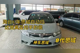 淘台10年8代思域，1.8自动豪华10万公里，二手车价格真是高到顶！