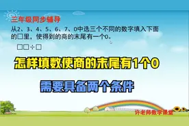 怎样填数使商的末尾有一个0，需要符合两个条件