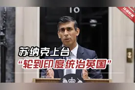 印度人“狂欢时刻”！苏纳克上台，“轮到印度统治英国了……”视频封面